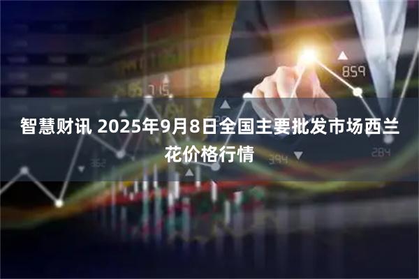 智慧财讯 2025年9月8日全国主要批发市场西兰花价格行情